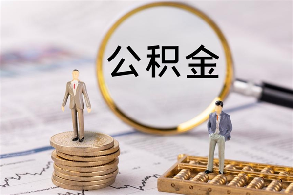 宜昌被离职的公积金如何代提（离职公积金代取需要什么材料）