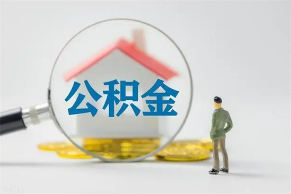 宜昌拆迁取公积金（拆迁提取住房公积金）