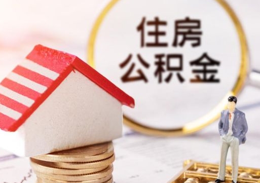 宜昌如何取住房公积金（怎么取公积金?）