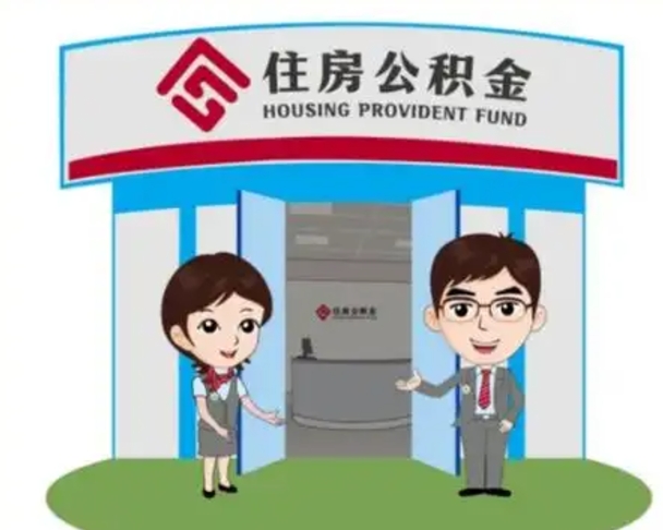 宜昌辞职可以把住房公积金取出来吗（辞职能不能把公积金取出来）