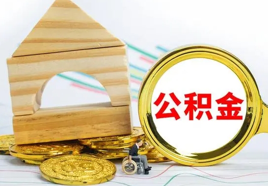 宜昌取公积金流程（取公积金的办法）