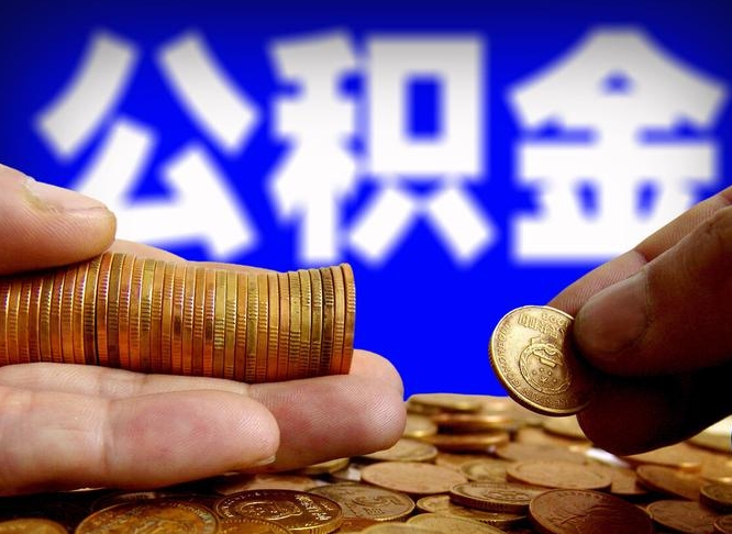 宜昌离职公积金咋提（离职公积金怎么提取出来）